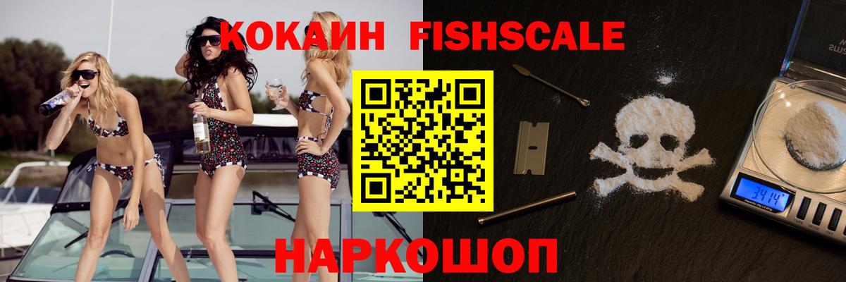Кокаин FishScale  Вход с VPN  КОКАИН Fish Scale  Избербаш 